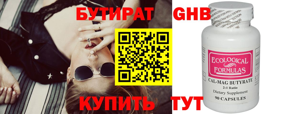 Бутират Butirat Волжск